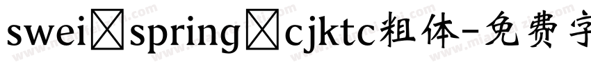 swei spring cjktc粗体字体转换